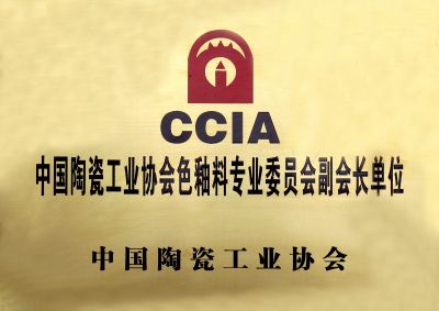中国陶瓷工业协会色釉料专业委员会副会长单位